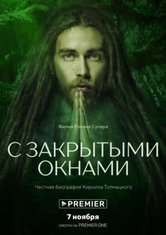 С закрытыми окнами (фильм 2019)