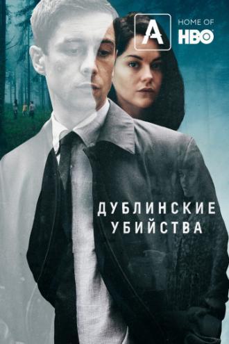 Дублинские убийства (сериал 2019)