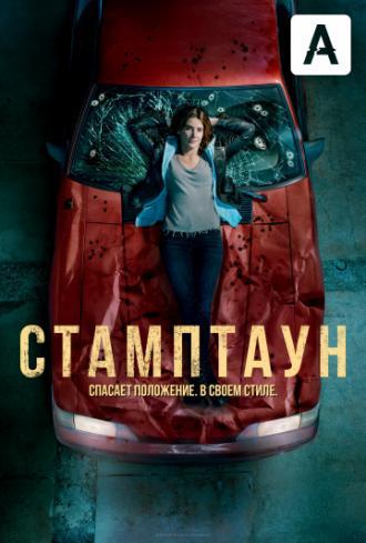 Стамптаун (сериал 2019)