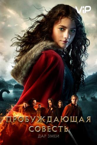 Пробуждающая совесть 2: Дар змеи (фильм 2019)