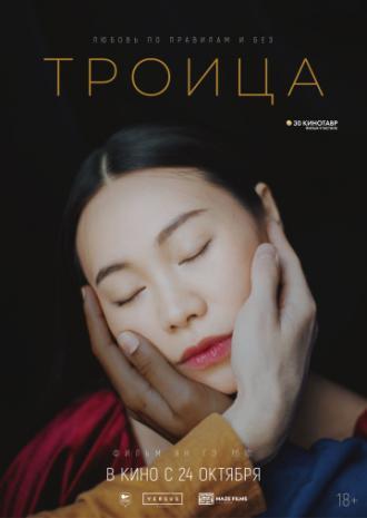 Троица (фильм 2019)