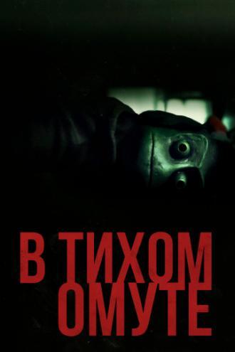 В тихом омуте (фильм 2019)