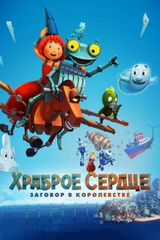 Храброе сердце. Заговор в королевстве (фильм 2017)