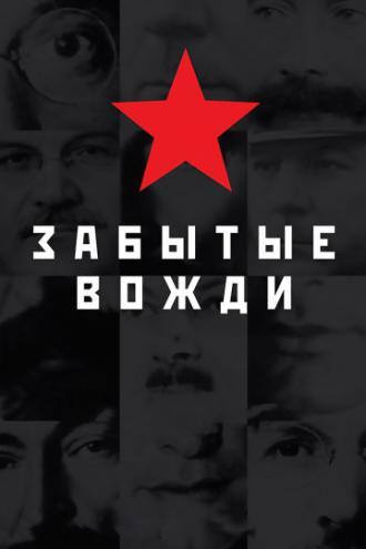 Страна Советов. Забытые вожди (сериал 2016)