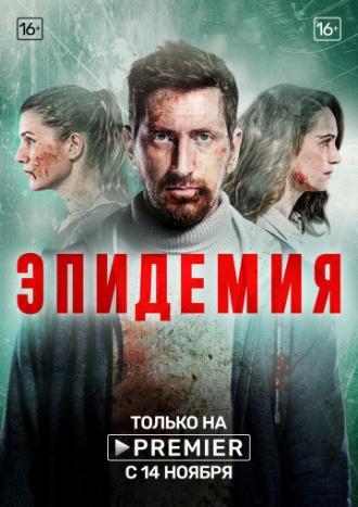 Эпидемия (сериал 2018)