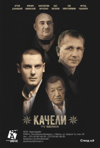 Качели (сериал 2016)