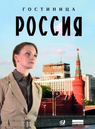 Гостиница «Россия» (фильм 2016)