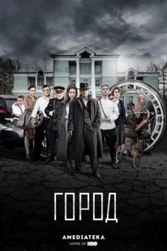 Город (фильм 2015)