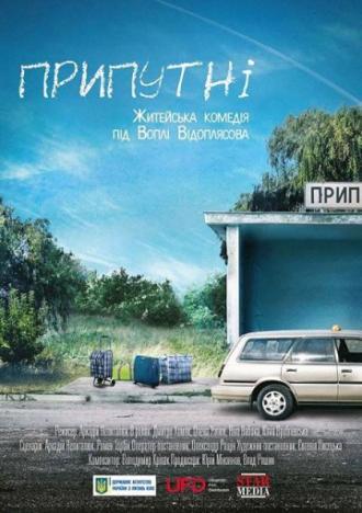 Припутни (фильм 2016)