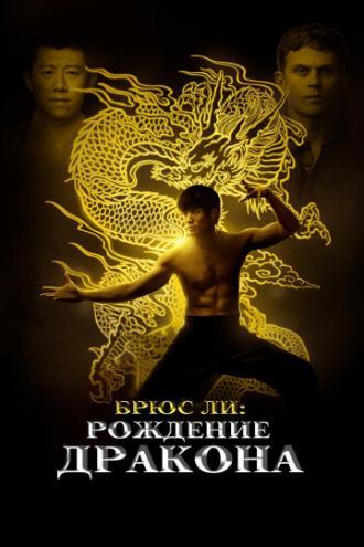 Брюс Ли: Рождение Дракона (фильм 2016)