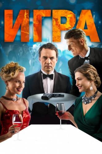 Игра (фильм 2018)