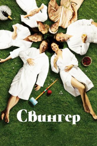 Свингер (фильм 2016)