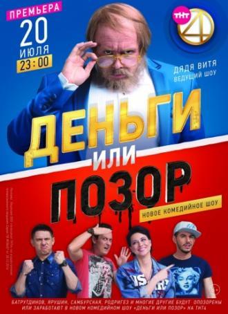 Деньги или позор (сериал 2017)