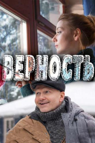 Верность (фильм 2017)