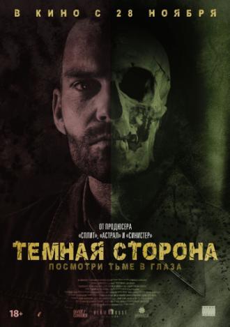 Тёмная сторона (фильм 2018)