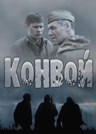 Конвой (фильм 2017)