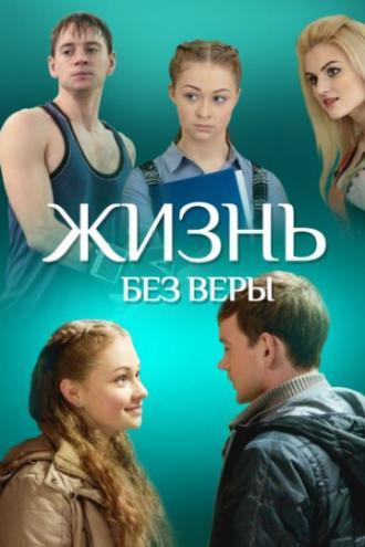 Жизнь без Веры (фильм 2016)