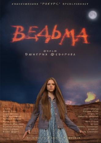 Ведьма (фильм 2015)