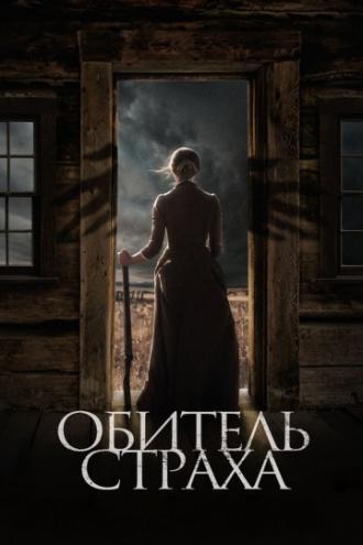 Обитель страха (фильм 2018)