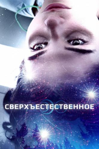 Сверхъестественное (фильм 2018)