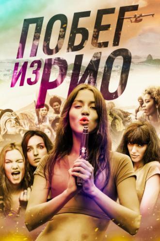 Побег из Рио (фильм 2016)