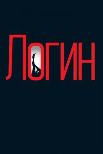 Логин (фильм 2013)