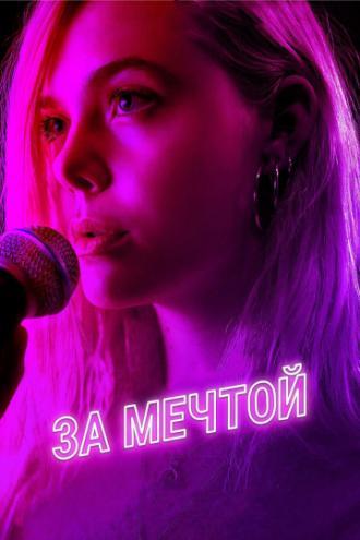 За мечтой (фильм 2018)