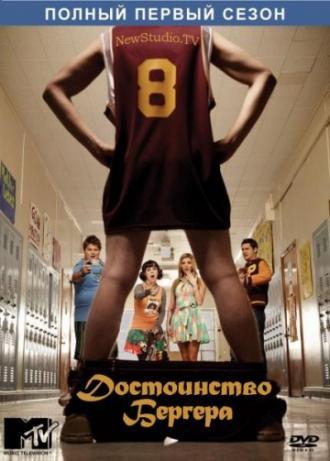 Достоинство Бергера (сериал 2010)