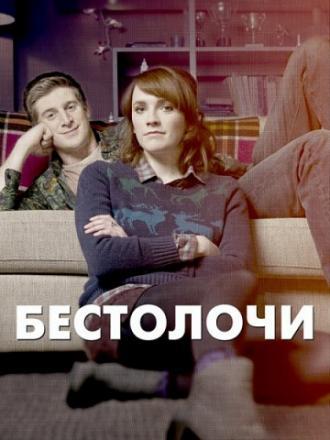 Бестолочи (сериал 2014)
