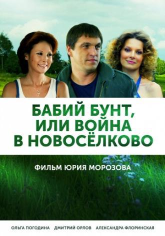 Бабий бунт, или Война в Новоселково (фильм 2013)