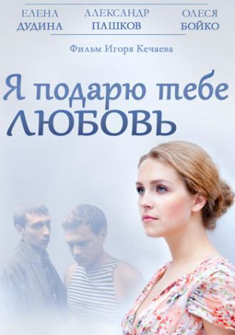 Я подарю тебе любовь (фильм 2013)