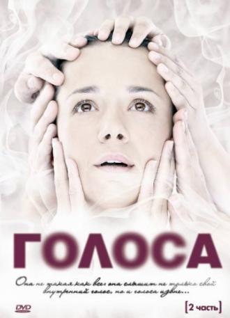 Голоса (сериал 2010)