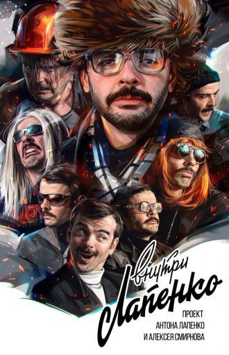 Внутри Лапенко (сериал 2019)