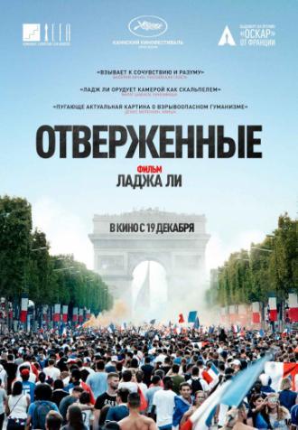 Отверженные (фильм 2019)