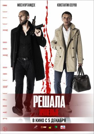 Решала. Нулевые (фильм 2019)