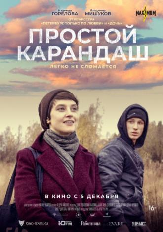 Простой карандаш (фильм 2019)