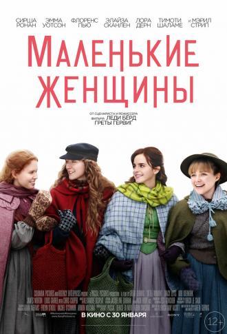 Маленькие женщины (фильм 2019)