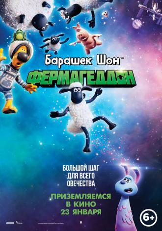 Барашек Шон: Фермагеддон (фильм 2019)