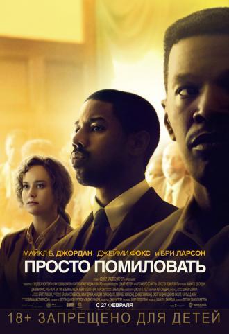 Просто помиловать (фильм 2019)