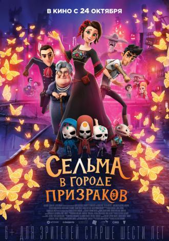 Сельма в городе призраков (фильм 2019)