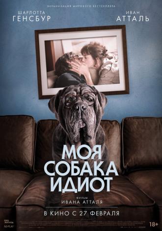 Моя собака Идиот (фильм 2019)