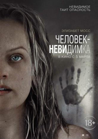 Человек-невидимка (фильм 2020)