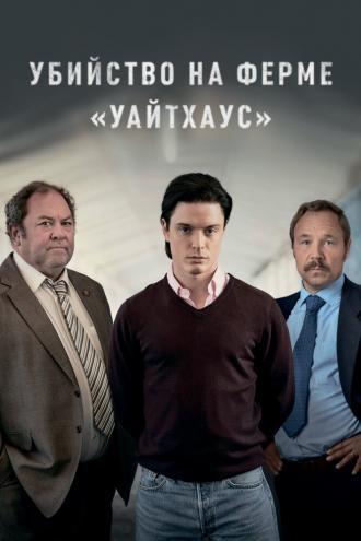 Убийство на ферме «Уайтхаус» (сериал 2020)