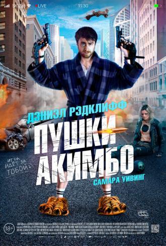 Пушки Акимбо (фильм 2019)