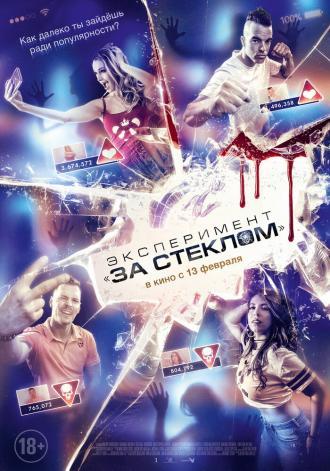 Эксперимент «За стеклом» (фильм 2019)