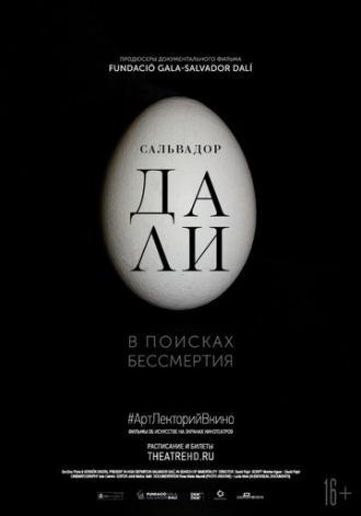 Сальвадор Дали: В поисках бессмертия