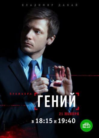 Гений (сериал 2018)