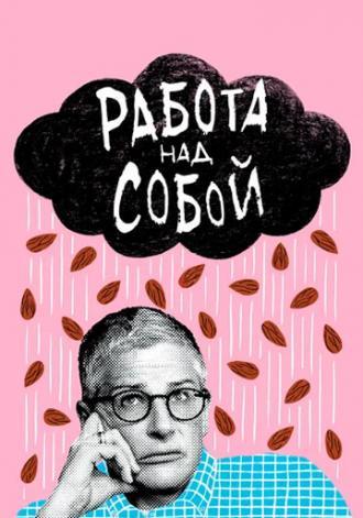 Работа над собой (сериал 2019)