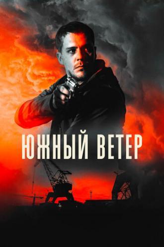 Южный ветер (фильм 2018)