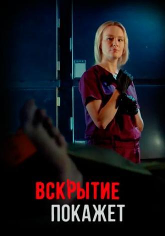 Вскрытие покажет (сериал 2019)